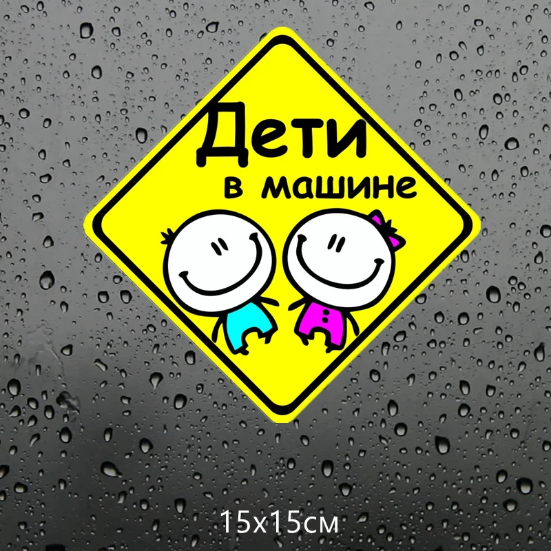 Three Ratels TZ-1066 15*15см 1-4шт дети в машине прикольные виниловые полноцветные наклейки