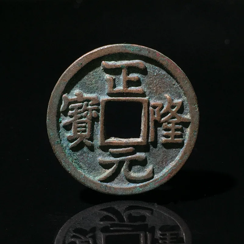 25 мм Zheng Long Yuan Bao (Great Jin 1158 AD) Prince of Hailing Dynasty китайские наличные | Дом и сад