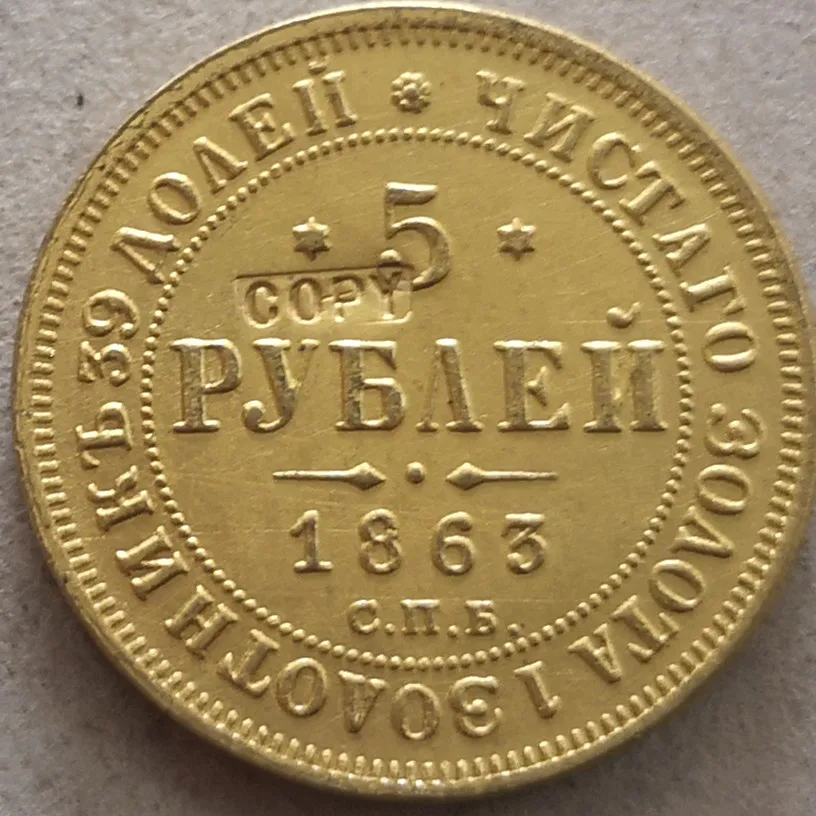 

1863 Российская империя, 5 рублей, Aleksandr II/III, копия 24-каратной позолоченной монеты