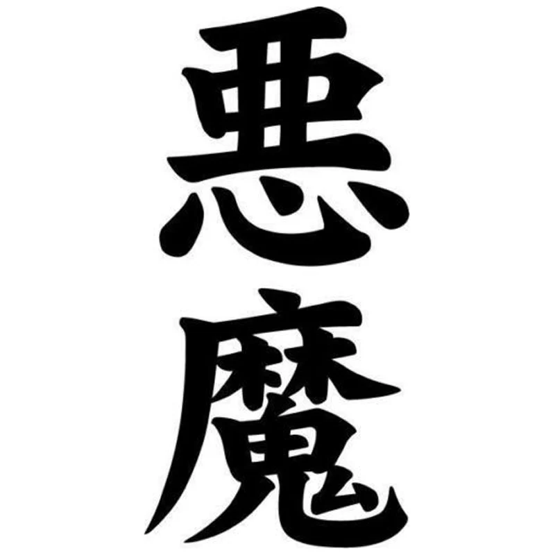 

5.9cm*12.2cm Demon Akuma Kanji Japanese Fashion Vinyl Car Sticker S4-0450
