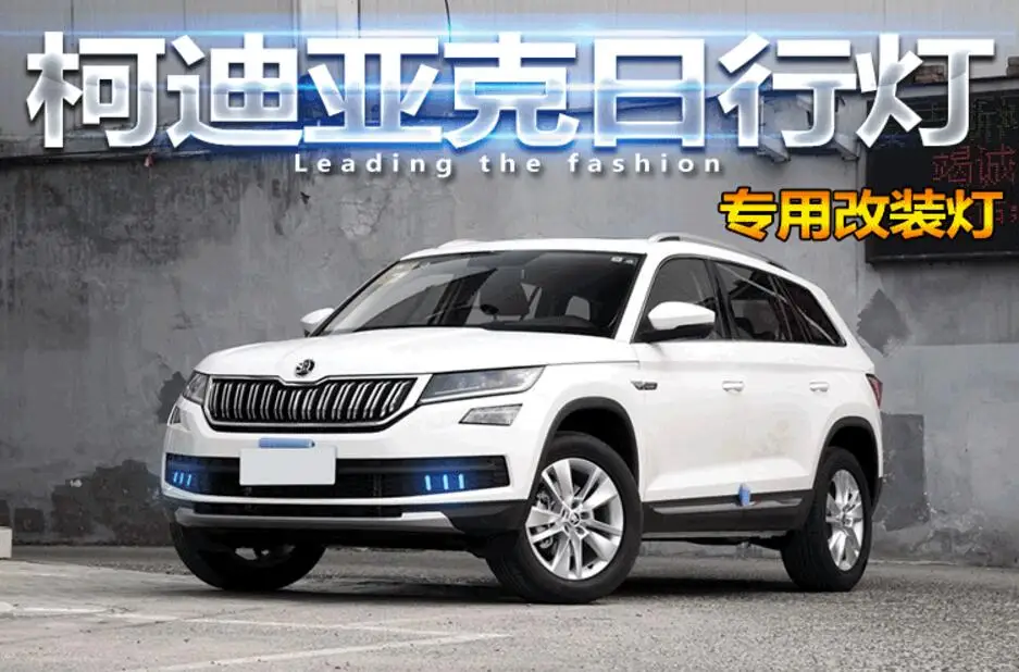Автомобильный Стайлинг, Kodiaq Дневной светильник;~, хром,! светодиодный, Kodiaq противотуманный светильник, превосходный; yeti, fabia, Rapid, Octavia, мотоцикл