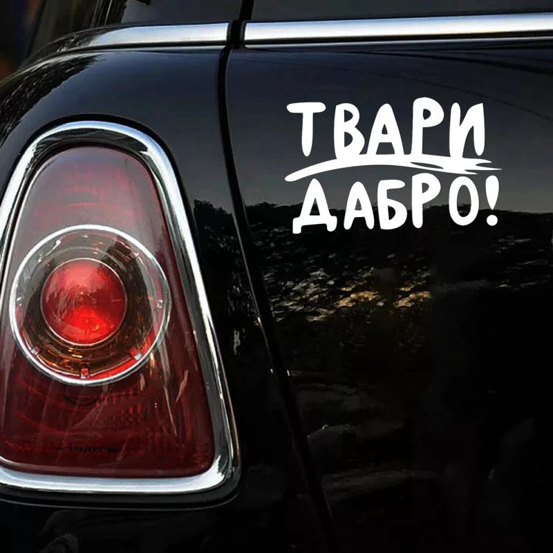 CS-1395#22*14см наклейки на авто Твари Дабро. Версия 2 водонепроницаемые машину