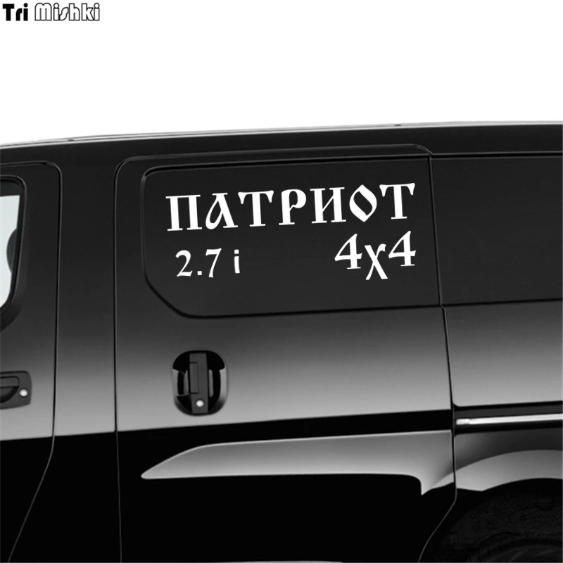 Tri Mishki HZX055 10*26см 1 4 шт наклейки на авто уаз патриот 2.7i 4x4 uaz patriot машину наклейка
