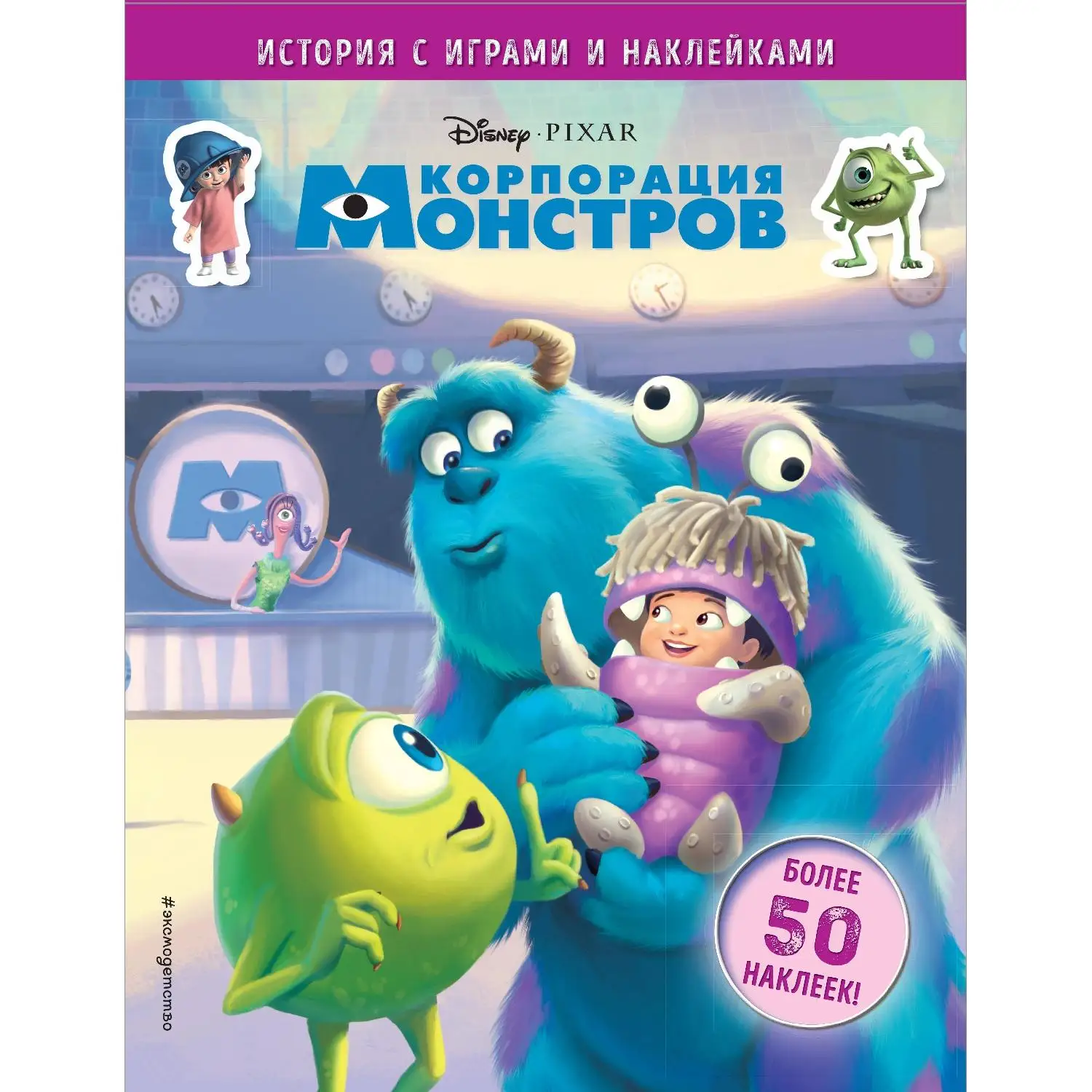 Корпорация монстров. История с играми и наклейками (978 5 04 100660 0 16 стр. 6+)| |