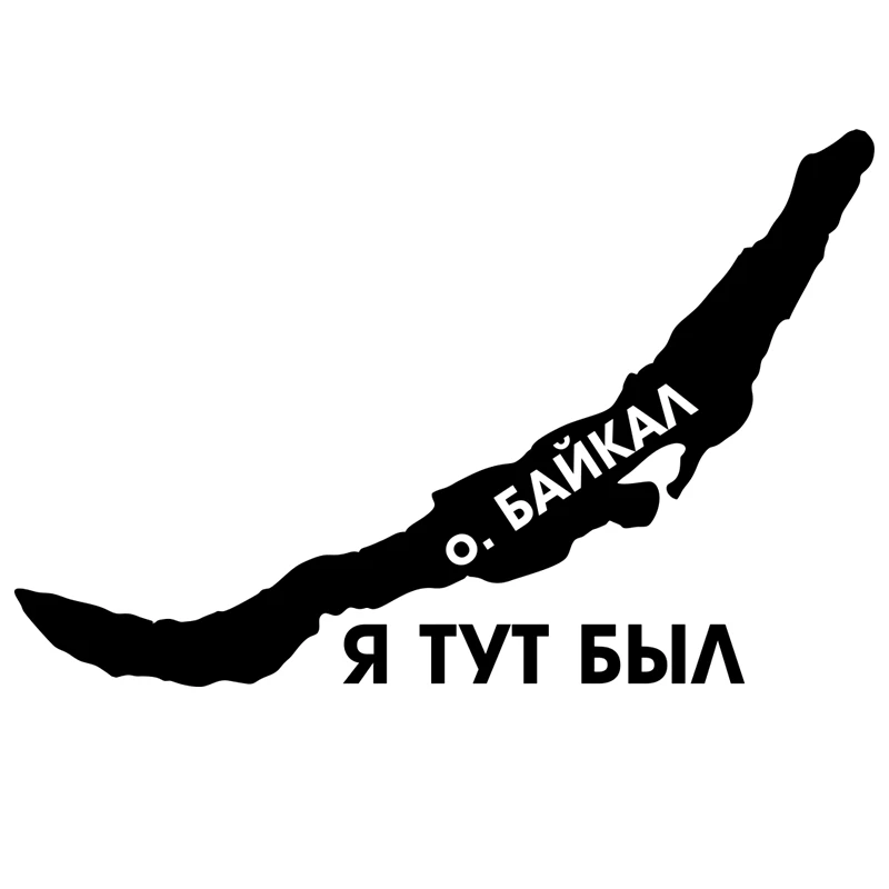 CK2697#22*14см наклейки на авто Озеро Байкал. Я тут был водонепроницаемые машину