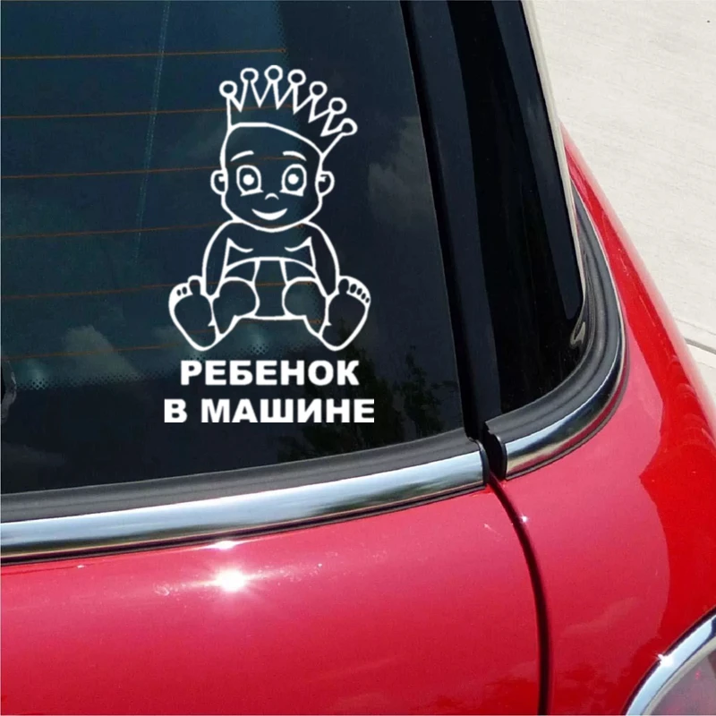 Смешная наклейка CK2483 #14*24 см для детей в машине мальчик виниловая автомобильные