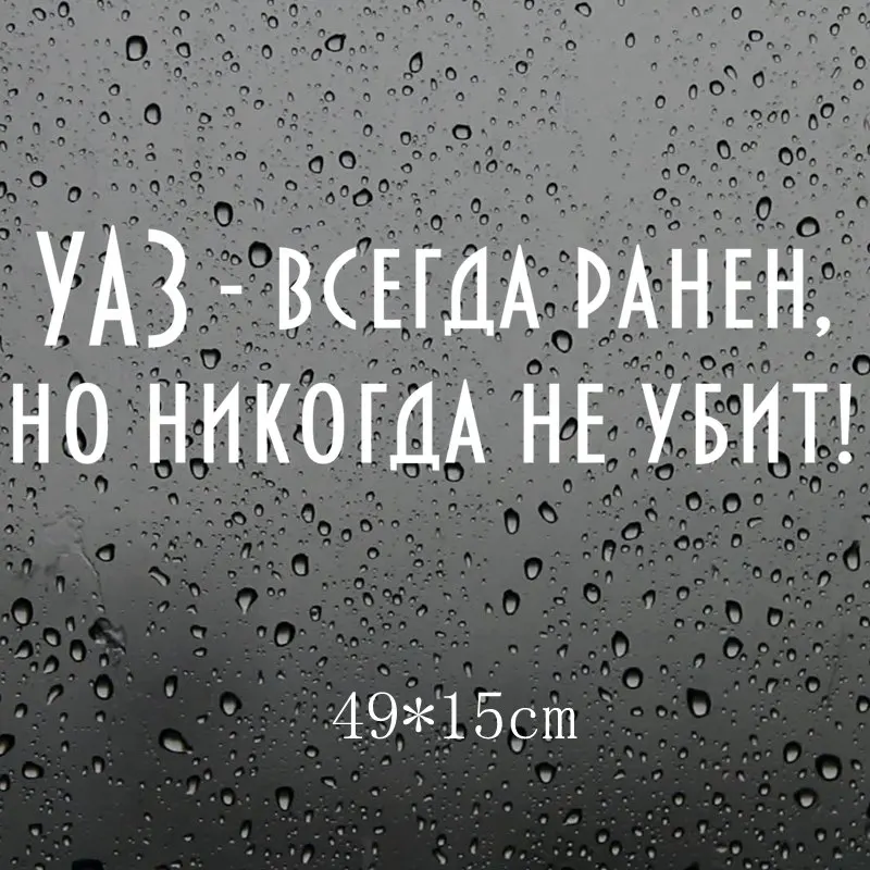 Three Ratels TZ-1701# 49*15см уаз- всегда ранен, но никогда не убит! прикольные наклейки на авто наклейка на машину автонаклейка стикеры - Название цвета: 1701 Silver