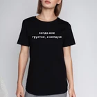 Женская рубашка с надписями на русском языке когда я грустно, я вызываю женские футболки 2019, летние Смешные хлопковые футболки с круглым вырезом, женская футболка