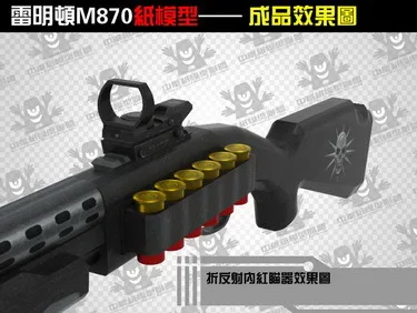 3D бумажная модель пистолет Remington M870 ружье 1:1 стрелковое оружие ручная головоломка игрушка
