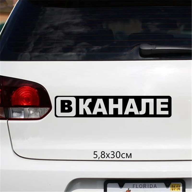 CS 684#5.8*30см наклейки на авто Вканале водонепроницаемые машину наклейка для