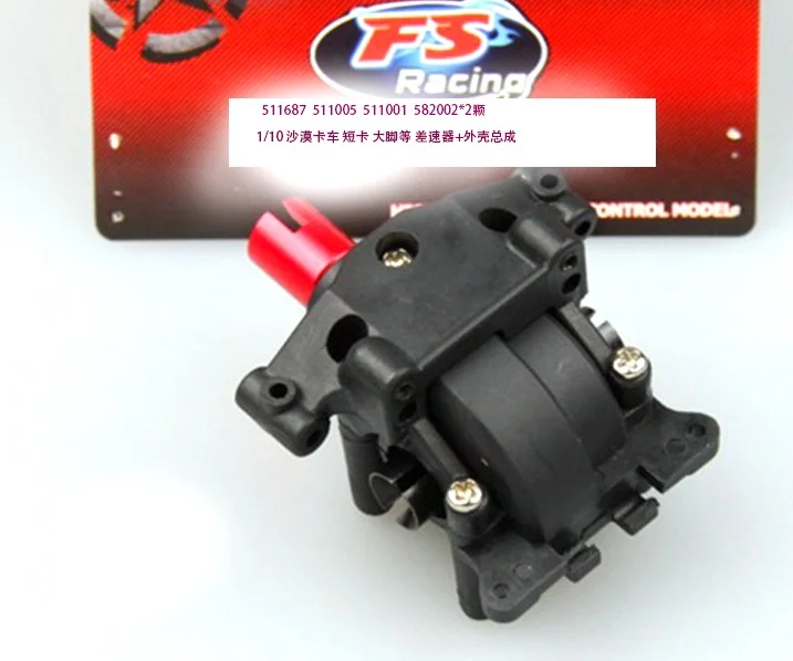 511687 дифференциальная сборка FS RC гоночный автомобиль игрушки с дистанционным