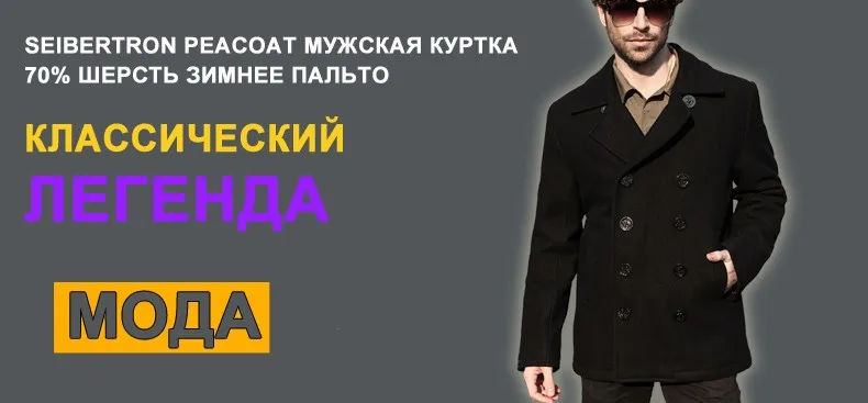 Seibertron Брендовое зимнее мужское шерстяное пальто темно-синего цвета США 80% шерстяное пальто черного и синего цвета теплое пальто