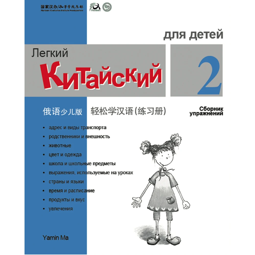 Китайская Рабочая книга для детей 2 Русская версия упрощенный китайский