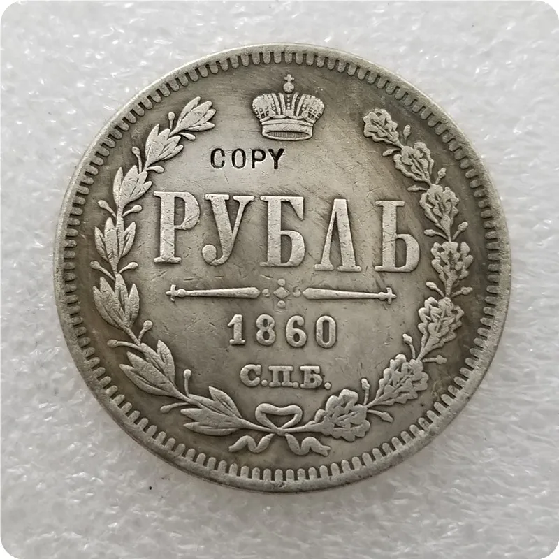 Тип #2: 1860 Россия 1 рубль копия памятные монеты Реплика монет медаль коллекционные
