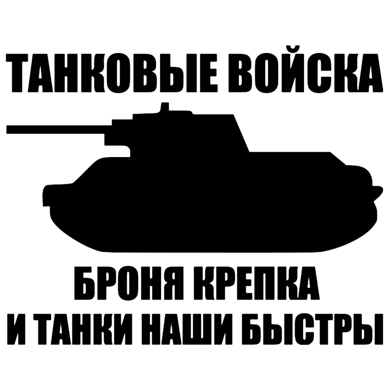 CS 172#19*15см Танковые войска водонепроницаемые наклейки на авто машину наклейка для