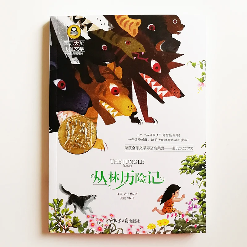 

Книги по джунглям, рудяр Киплинг, международная премия, Детская литература, китайское издание, детская книга с историями No Pinyin