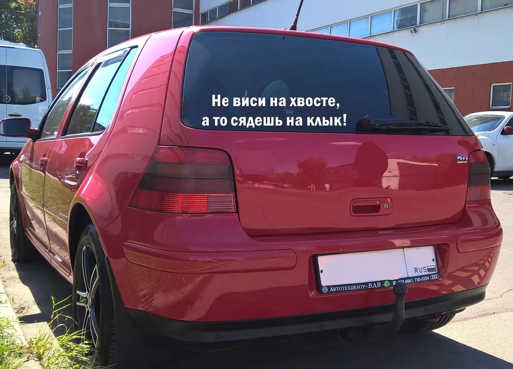 Tri Mishki HZX364 #60*14 5 см 25*6 Не виси на хвосте а то сядешь клык! наклейки авто