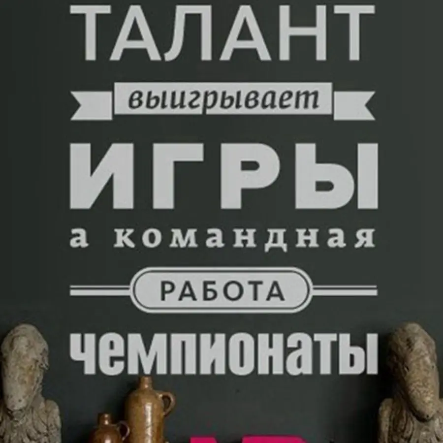 Виниловые настенные наклейки с положительными цитатами русская версия для