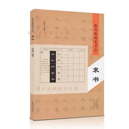 Китайская Ручка тетрадь твердая ручка каллиграфия базовое руководство: Li Shu