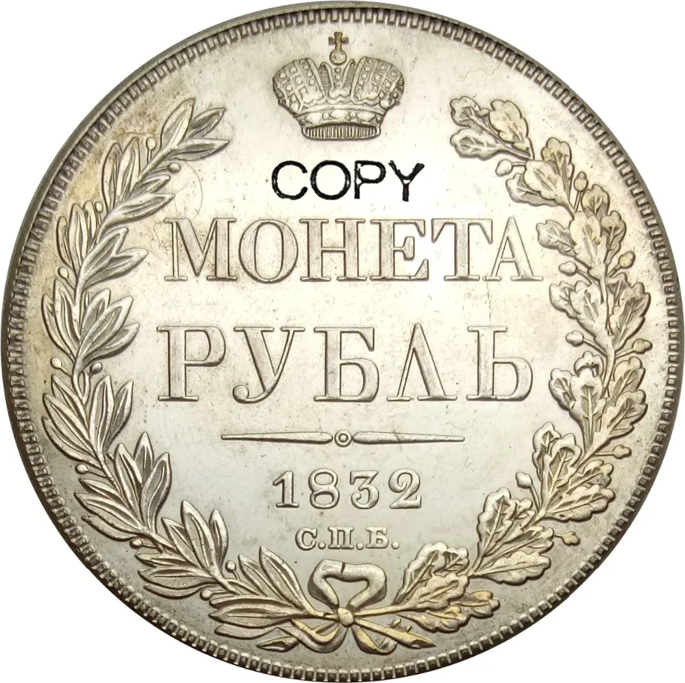 Монеты с латунным покрытием из серебра 1832 пробы Российская империя Николас I
