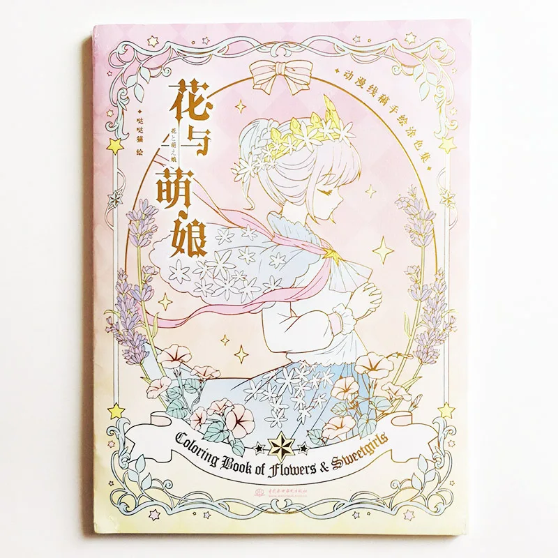 Раскраска цветов и сладких девочек Kawaii Аниме Лолита Мода раскраска для детей/девочек/взрослых декомпрессии