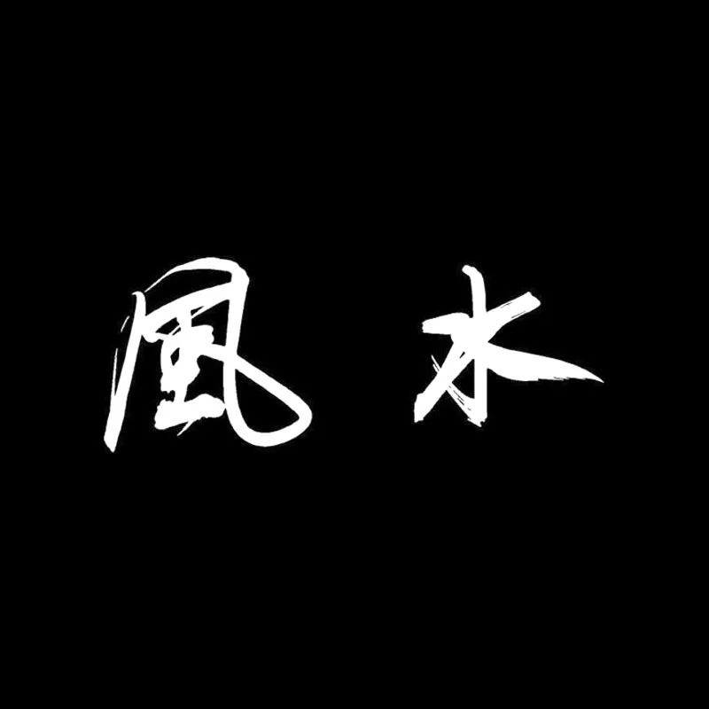 QYPF 17 см * 6 Модный китайский Kanji Забавный виниловый автомобильный стикер наклейка
