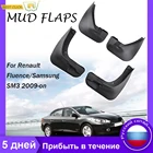 Набор литых брызговиков для Renault Fluence Samsung SM3 2008-on, брызговики, брызговики, грязеотталкивающие Брызговики, брызговики, передние и задние