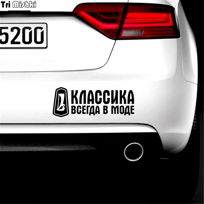 Tri Mishki 10x26 9 см классика всегда в моде Смешные Автомобильные Наклейки на авто