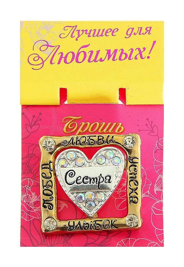 Новый Дизайн моды сердце брошь Семья подарки для старого сестра горный хрусталь