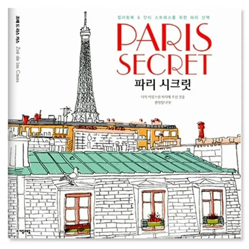 Книга-раскраска Секрет Парижа для взрослых и детей |