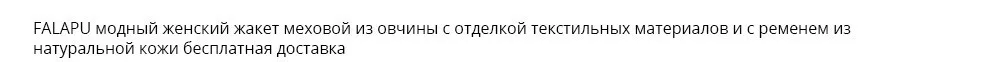 Falapu стиль зимние теплые Для женщин шерсть Мех животных пальто Модная Верхняя одежда Высокое качество YS5050