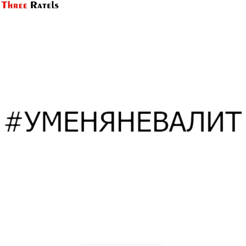 Three Ratels TZ 1542#5.2*60см #уменяневалит наклейки на авто машину автонаклейка