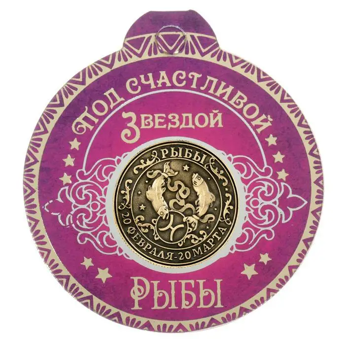 [Рыбы] серия русское созвездие ремесленный декор винтажные монеты России. Знак