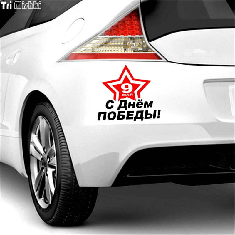 Tri Mishki HZX1066 15*16 8 см 9 мая Днем Победы автомобиля стикер виниловые наклейки