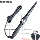 Плойка коническая для завивки волос, с керамической глазурью, 110-240 В