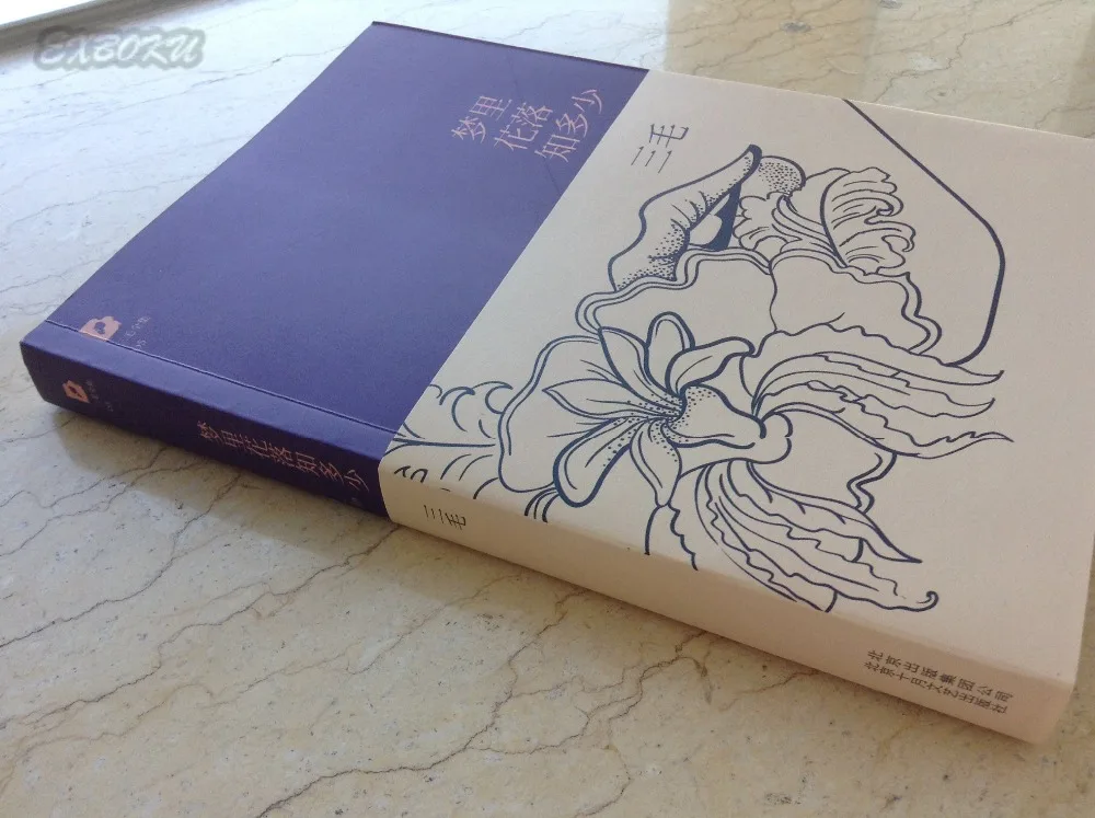 Never-flower in Never-dream meng li hua luo zhi duo shao от San Mao/Китайская самая известная история