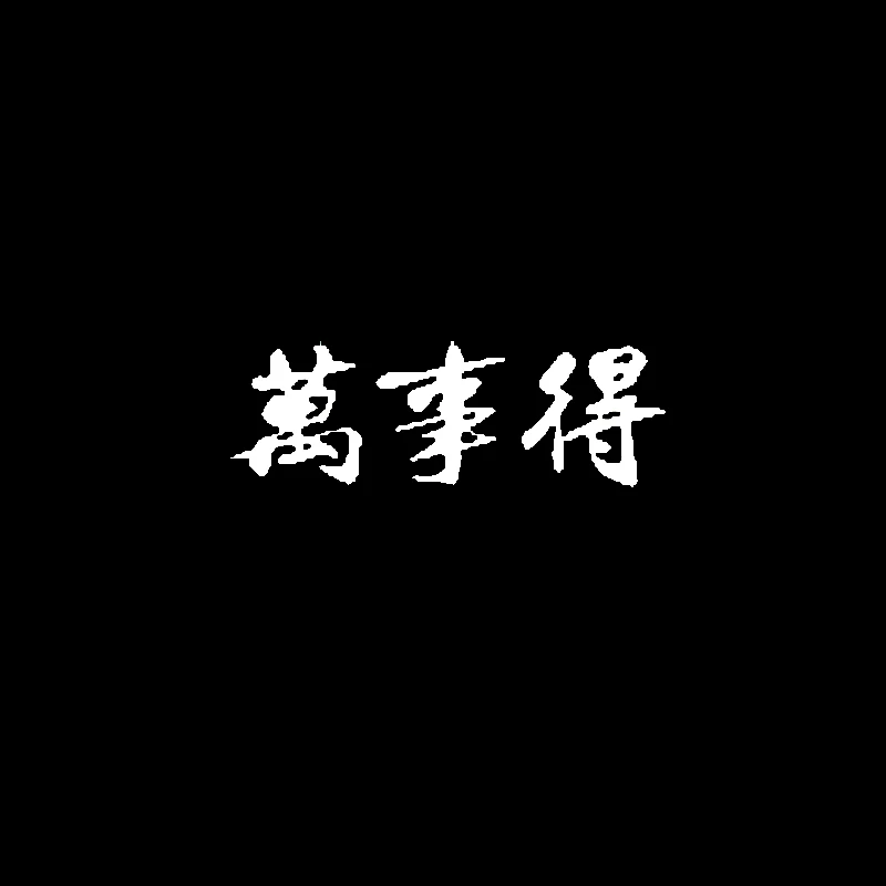 QYPF 15 см * 4 9 модная китайская виниловая наклейка Kanji Высококачественная
