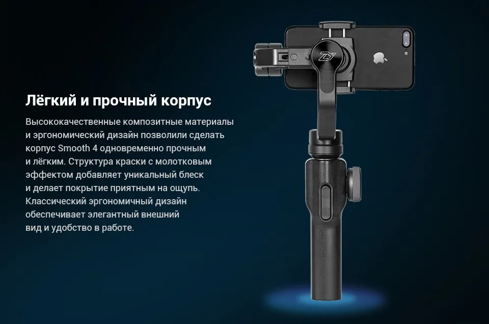 Стабилизатор для смартфонов Zhiyun Smooth 4