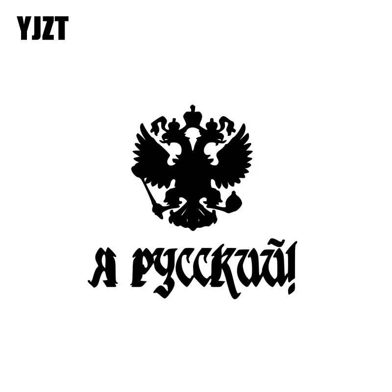 

YJZT 15.2CM*14CM RUSSIAN Vinyl Decals Funny Car Sticker Black Silver C10-01431