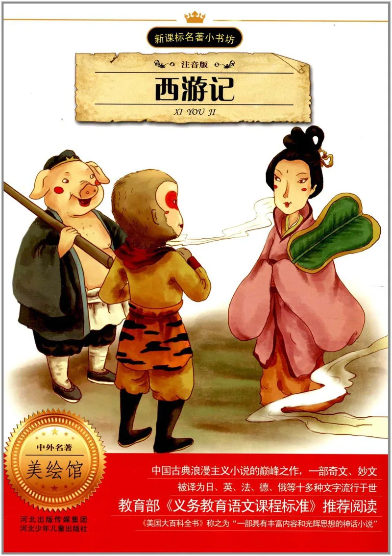 Путешествие на Запад классические романы китайской литературы книга/ученики