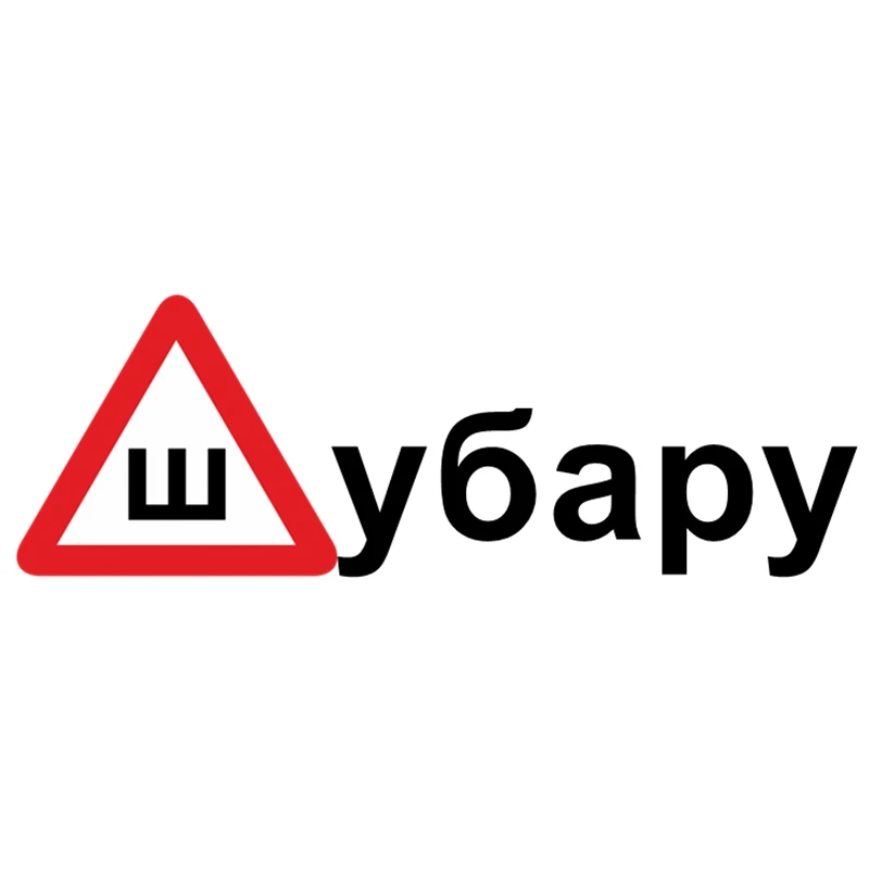 CS-602#19*55 5см наклейки на авто Знак Шипы для Ш убару водонепроницаемые машину