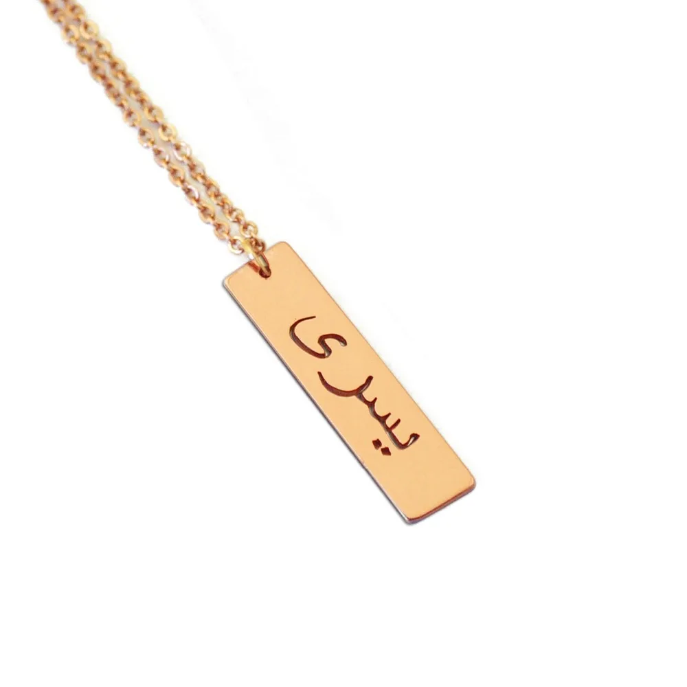 

Arabic Bar Necklace,Arabic Jewelry,Arabic Name Necklace,Custom Arabic Name Bar Necklace,Initial Bar Jewelry,Gift for her women