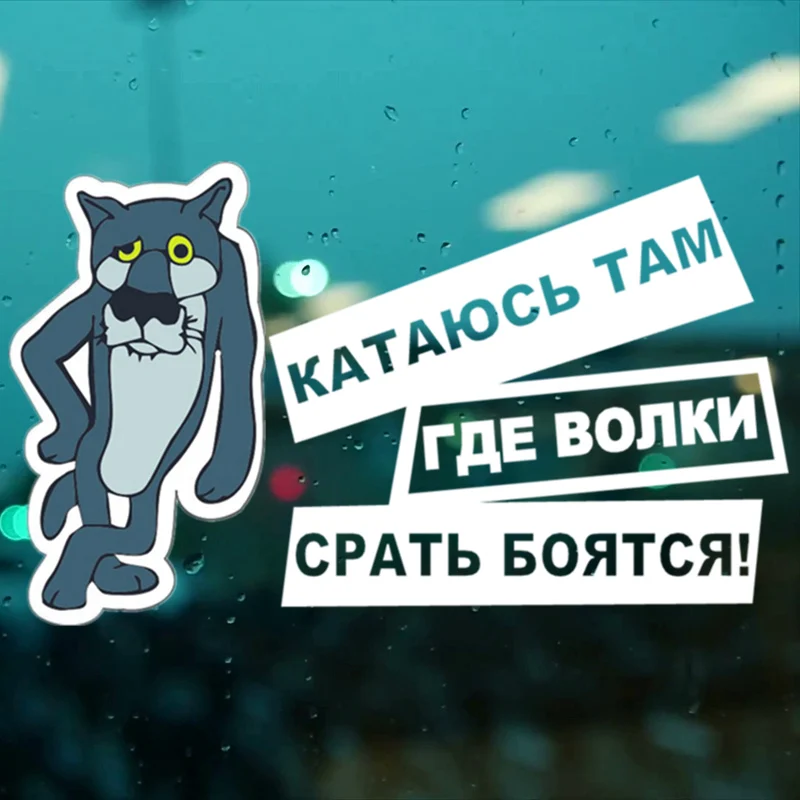 CS 714#19*32см наклейки на авто катаюсь там где волки срать бояться стикеры