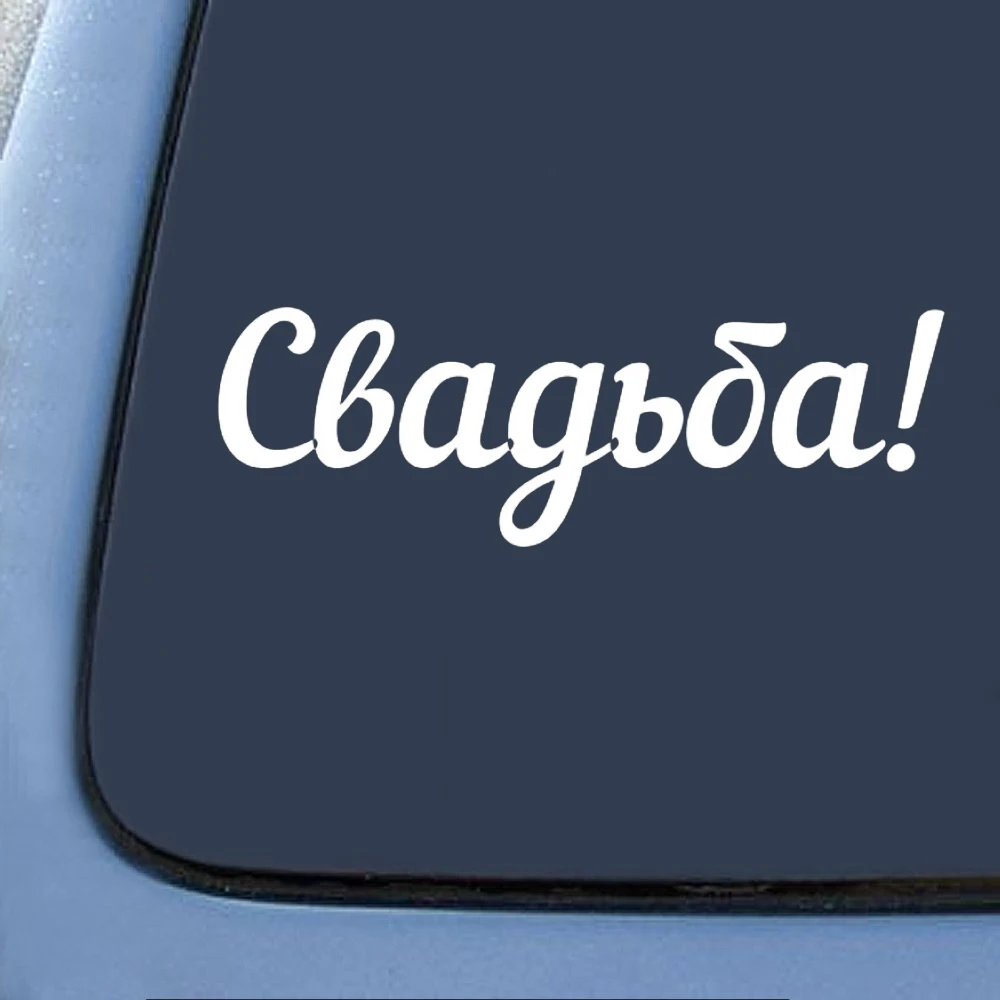 18*5 4 см Свадьба! Наклейка на автомобиль с надписью русском языке