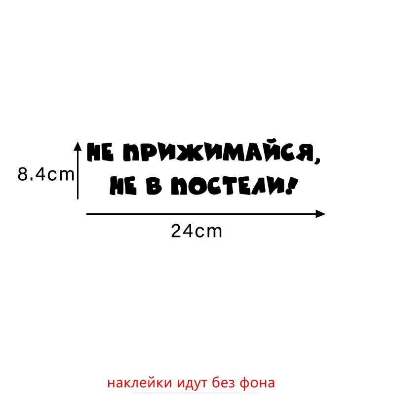 Three Ratels TZ 305 10*40.8cm 6.12*25см 1 5шт Не прижимайся не в постели! прикольные наклейки на