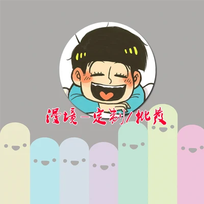 ZXFJXR 58 мм интересный значок для рюкзака Osomatsu San Matsuno Todomatsu Choromatsu смайлик | Украшения