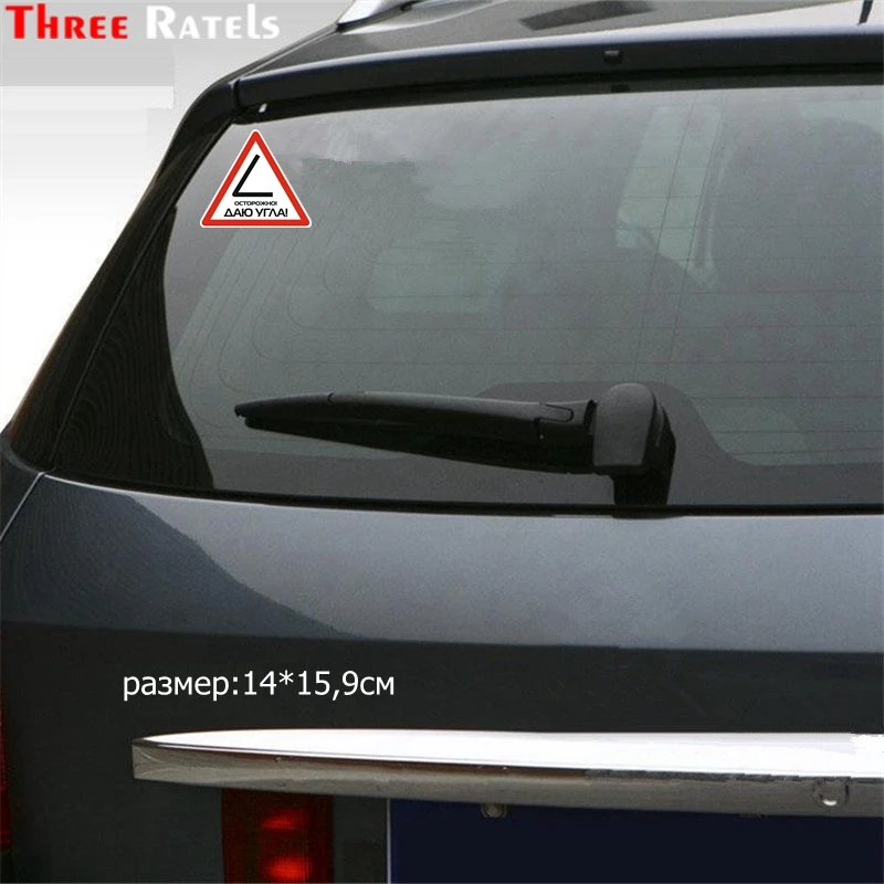 Three Ratels TZ 1038#14*15.9см 1 4шт прикольные наклейки на авто осторожно! даю угла! машину