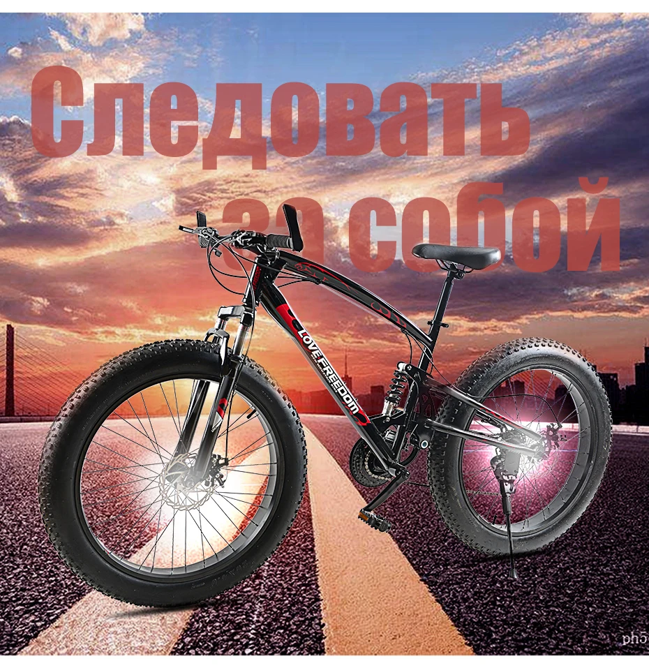 Love Freedom высокое качество велосипед 7/21/24/27 скоростей дисковые тормоза жира велосипед 26 дюймов 26x4,0 жира шин Снег велосипед передние и задние амортизаторы