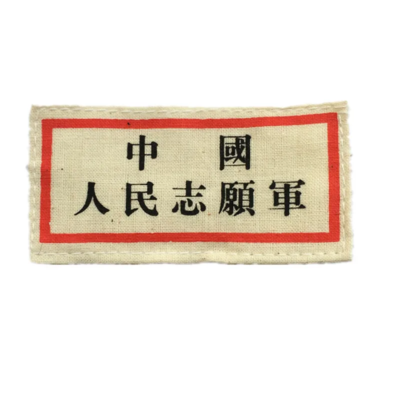 Китайские Волонтеры по мотивам Корейской войны нагрудный знак значок CN/402135 |