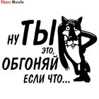 Three Ratels TZ-973# 14.2*20см 1-5 шт виниловые  наклейки на авто ну ты это, обгоняй если что наклейки на машину наклейка для авто автонаклейка стикеры